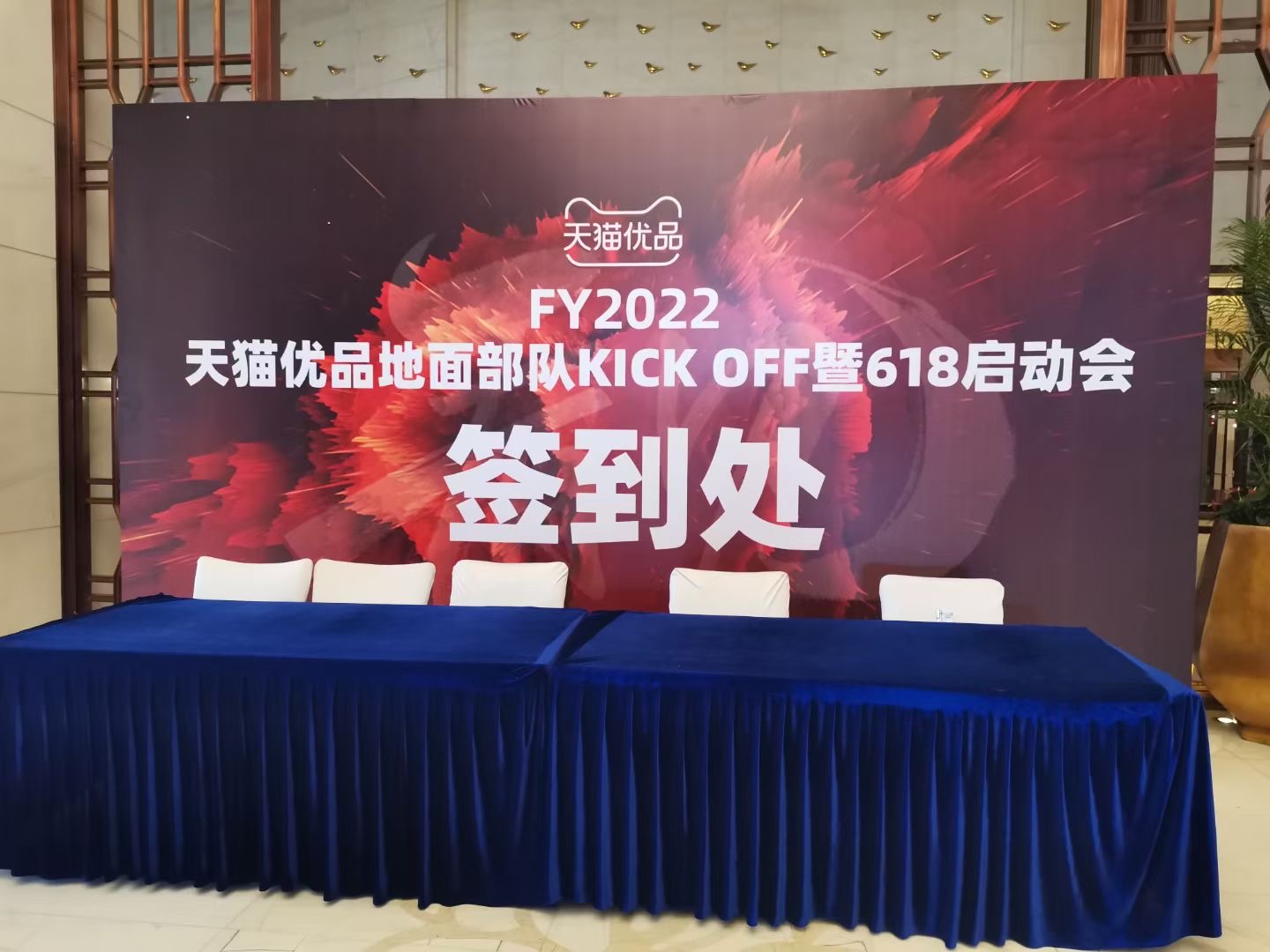 FY2022天貓優(yōu)品地面部隊(duì)KICK OFF暨618啟動(dòng)會(huì)在昆明召開(kāi)